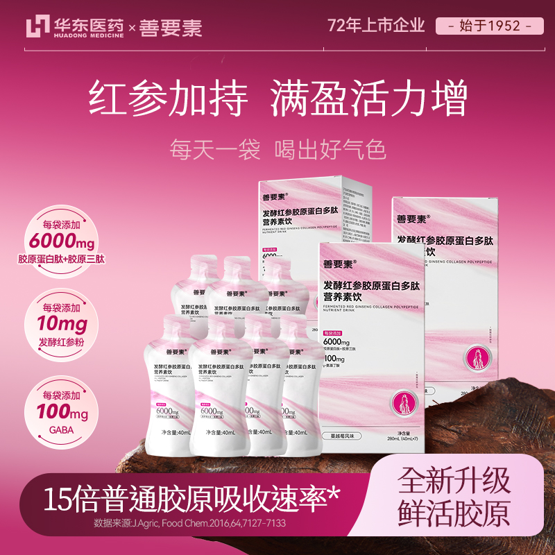 华东医药善要素发酵红参多肽三肽胶原蛋白多肽营养素饮日期新鲜