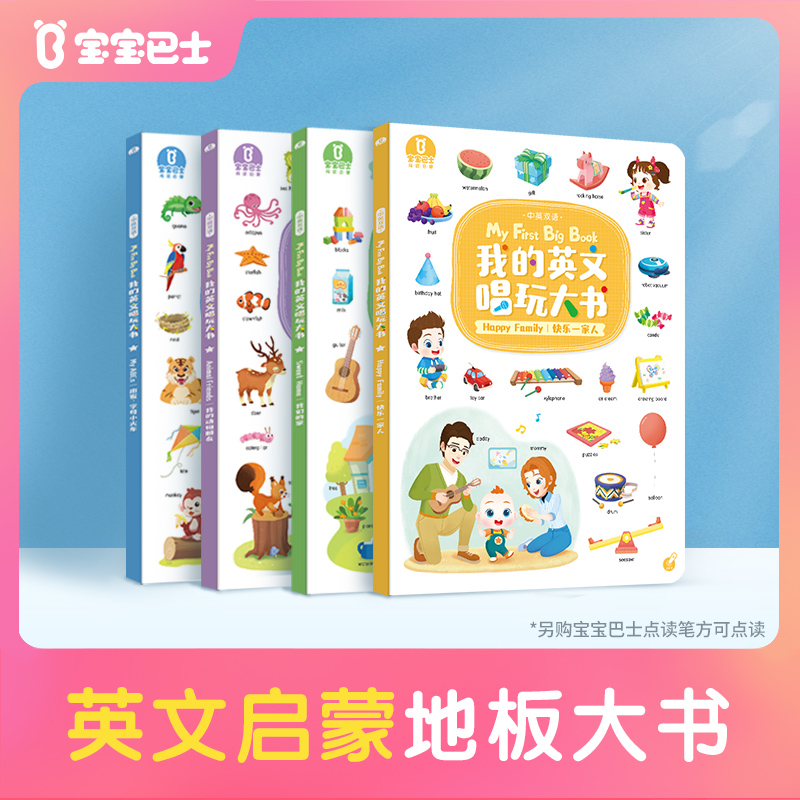 宝宝巴士英语启蒙宝贝赳赳我的英文唱玩绘本双语英文早教地板书D1