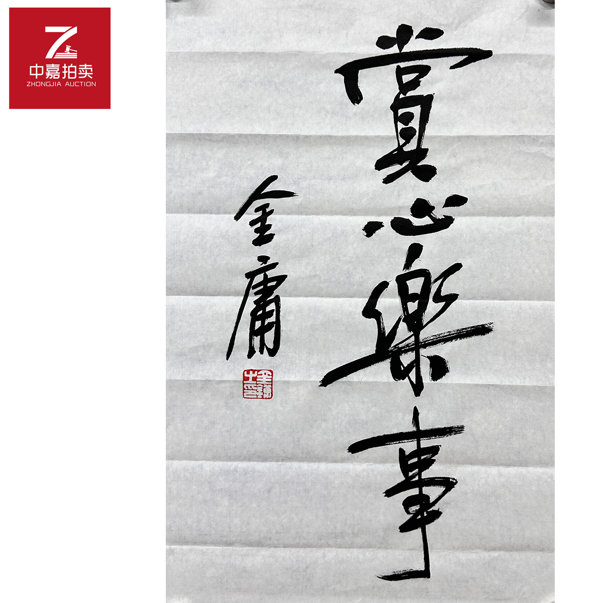 金庸书法软片赏心32x51