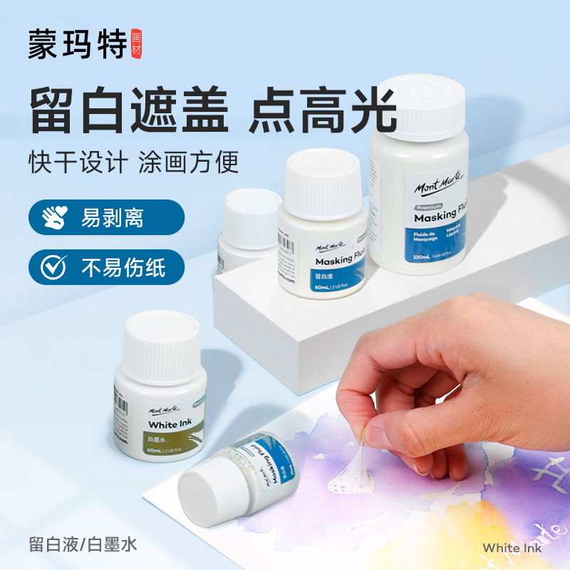 蒙玛特留白液水彩画专用绘画媒介白墨水留白胶水彩颜料专用留白剂