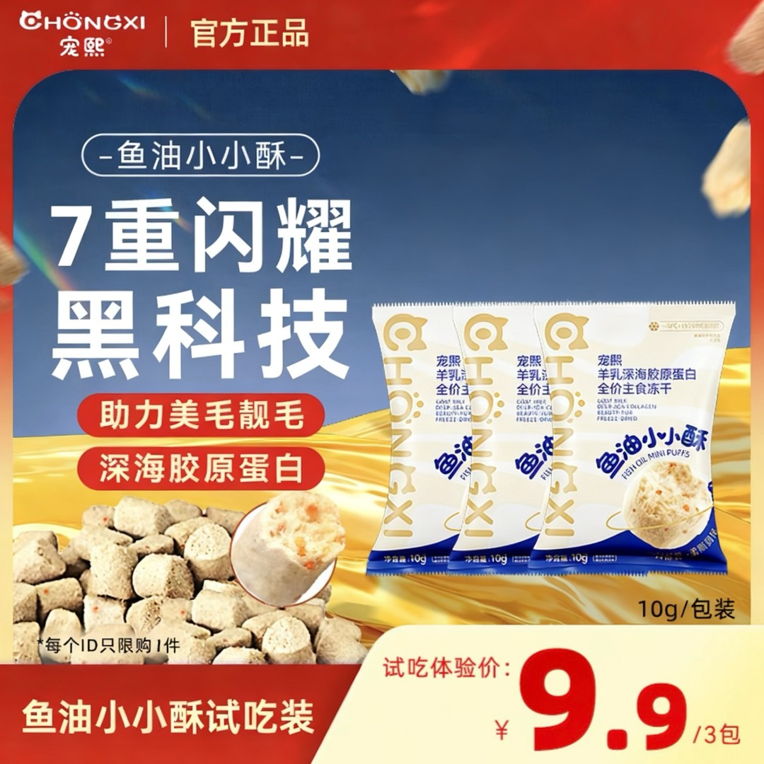 宠熙鱼油小小酥全价生骨肉主食冻干深海胶原蛋白毛发专研*试吃装