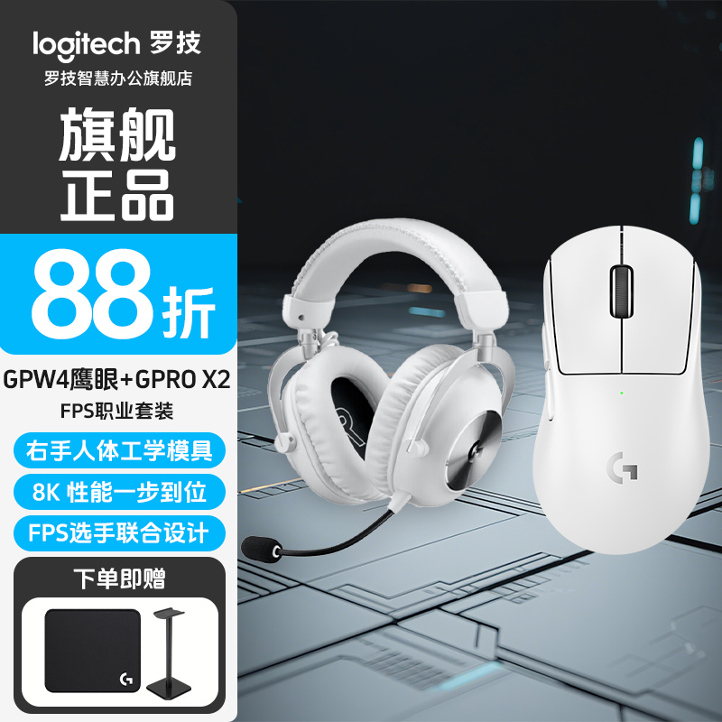 罗技GPW四代鹰眼+GPROX2无线耳机套装无线游戏鼠标狗屁王4