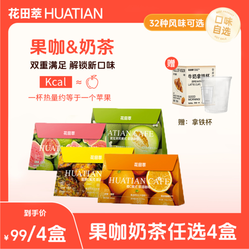【九十九自选4盒赠杯子】花田萃果咖美式 轻乳茶 多口味自选