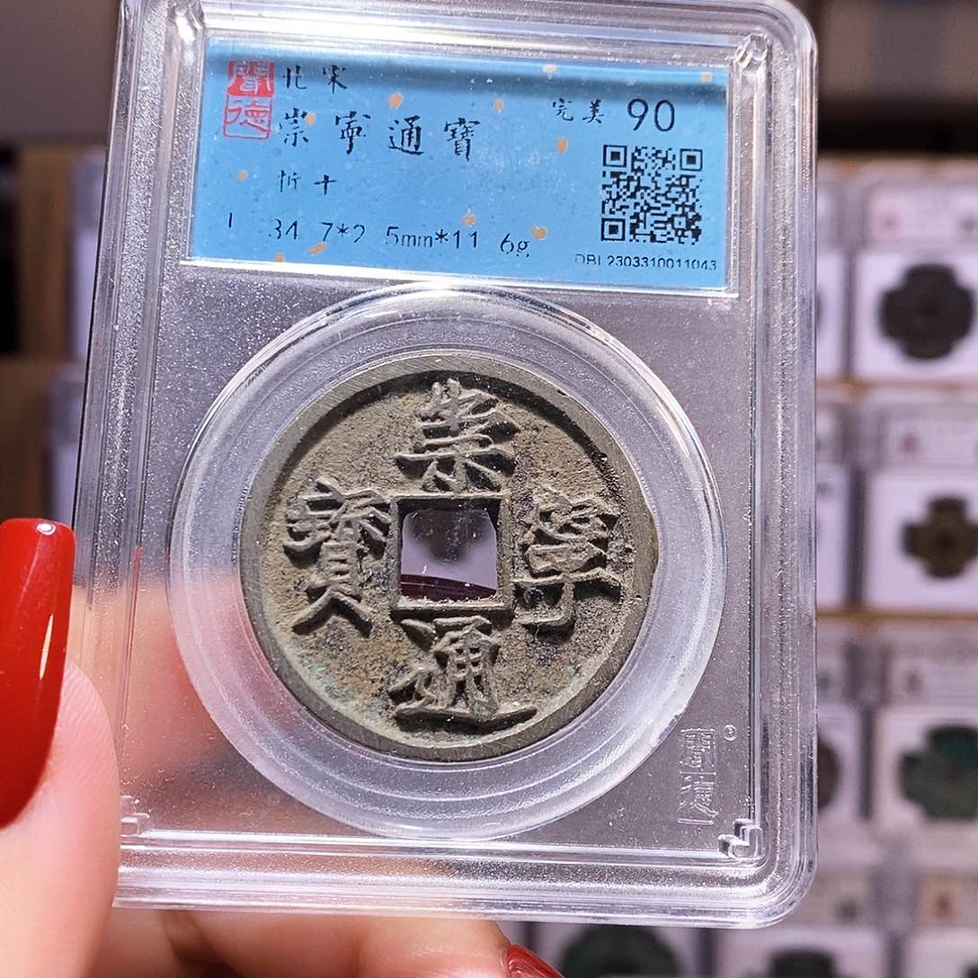 铜福利 崇宁通宝 闻90.1043