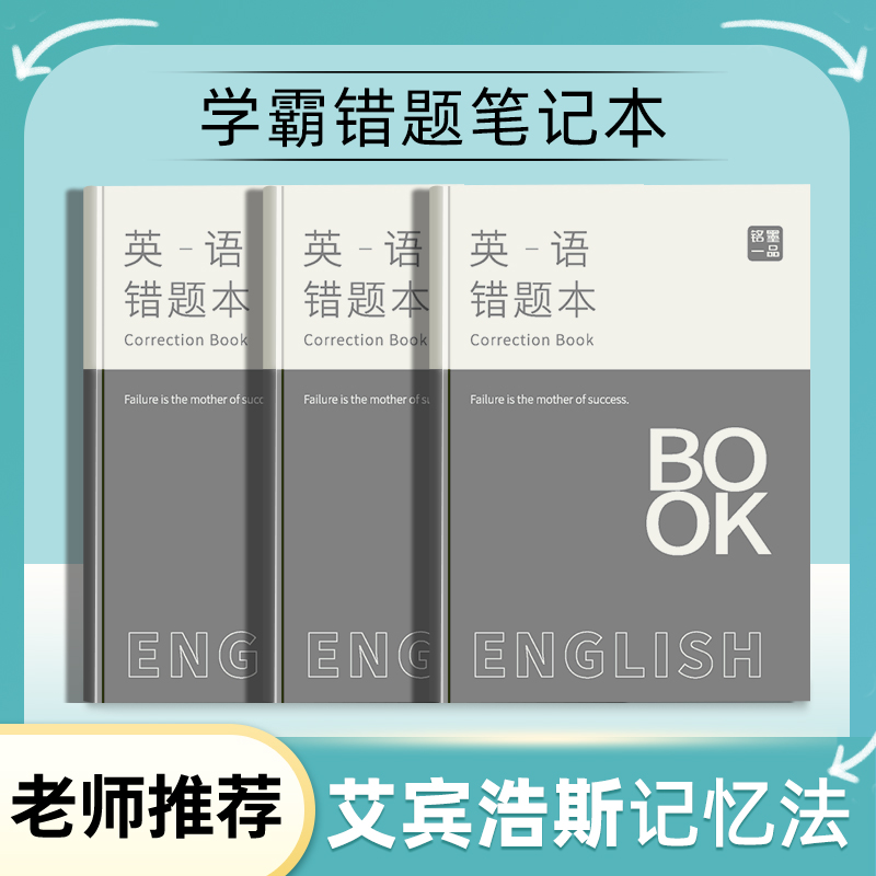 小学生英语错题本高效记忆防遗忘