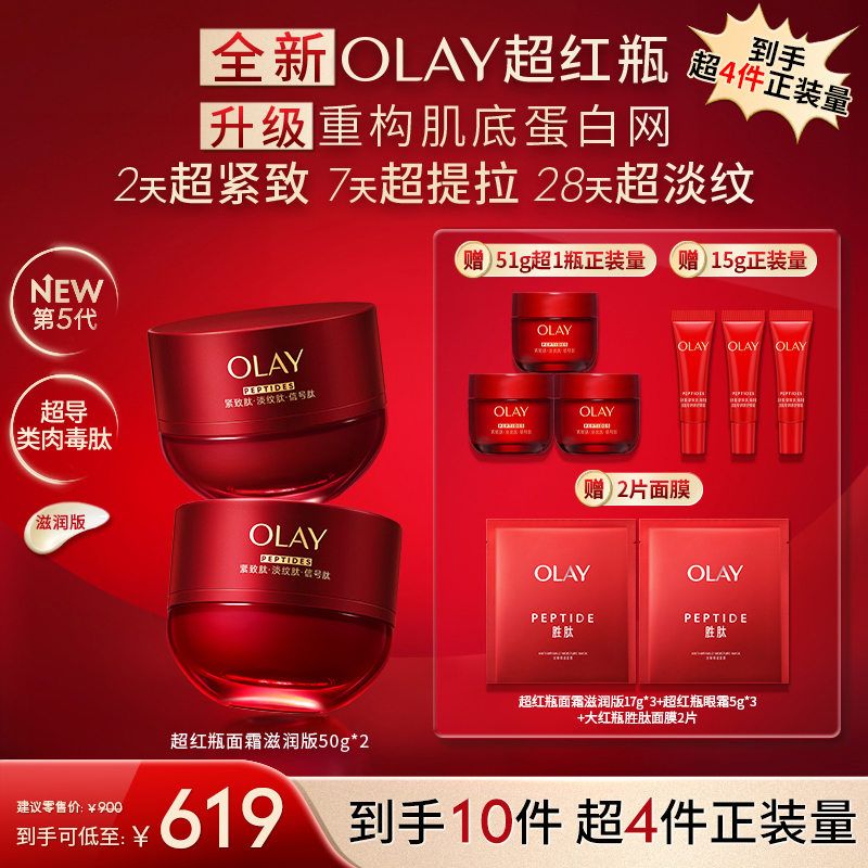 【无忧珍选专属】OLAY玉兰油全新超红瓶面霜50g*2 护肤新款紧致修护