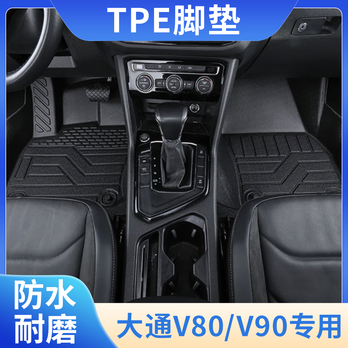 上汽大通v80/v90/大拿V1tpe脚垫全包围防水耐磨货运专用后备箱垫
