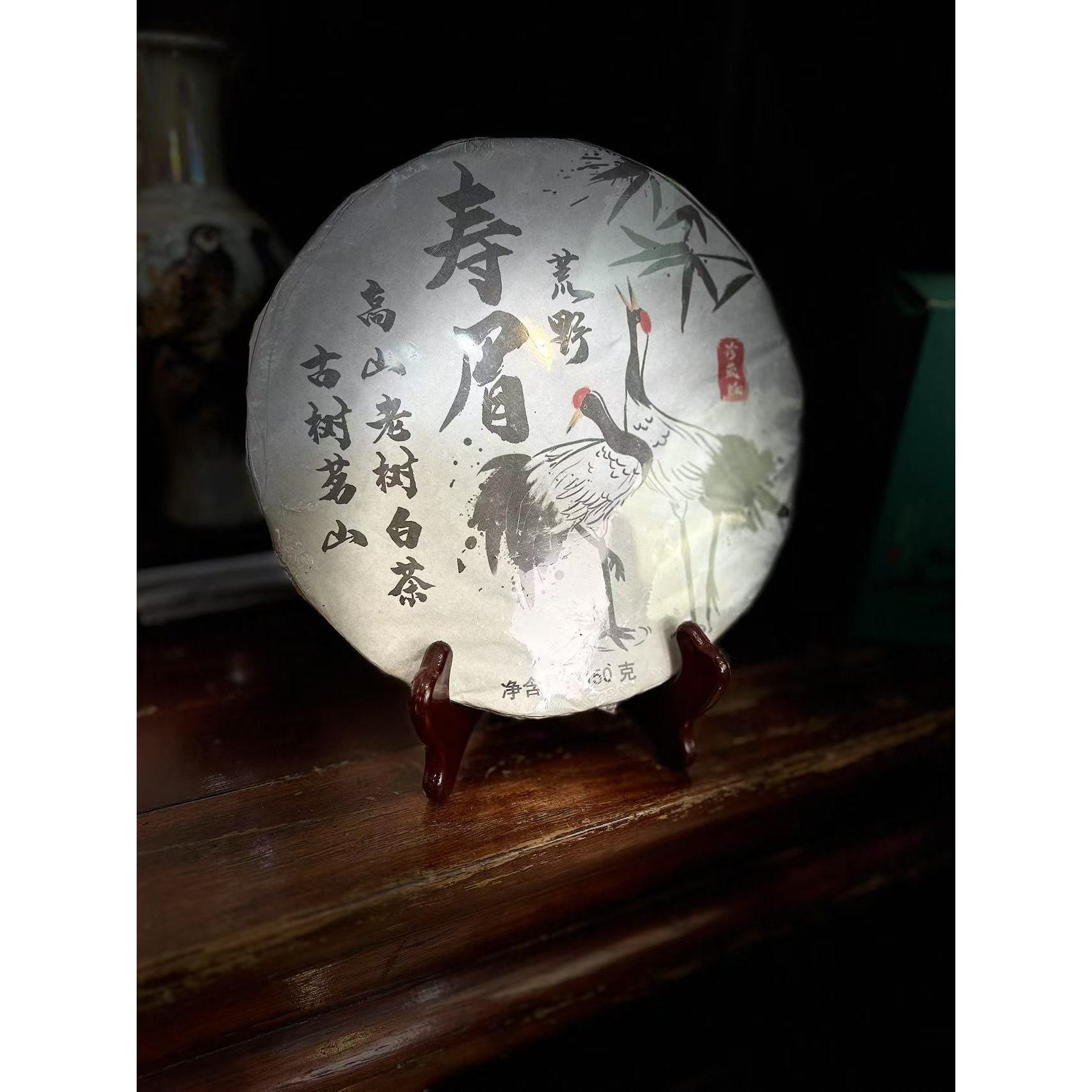 寿眉 高山老树寿眉荒野白茶 150g/饼 白茶 【子敬专属】