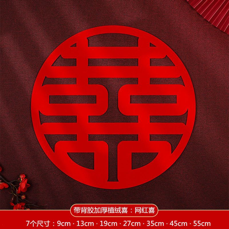 婚房喜字贴纸不干胶自粘植绒结婚婚礼布置玻璃窗户贴结婚用品大全