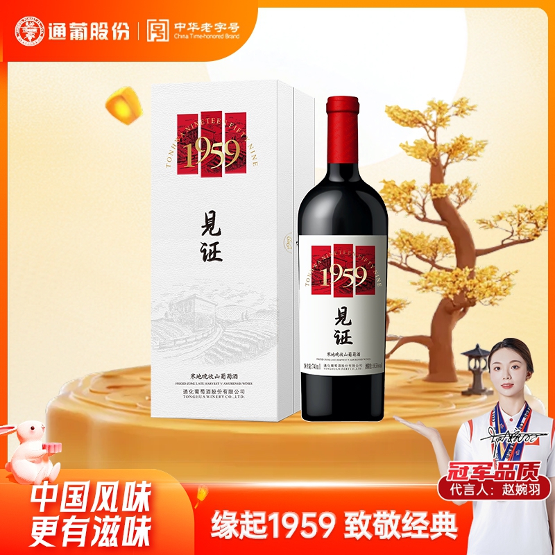 【中国生产】通化葡萄酒见证1959晚收山葡萄酒18.5度740ml 陈酿甜红