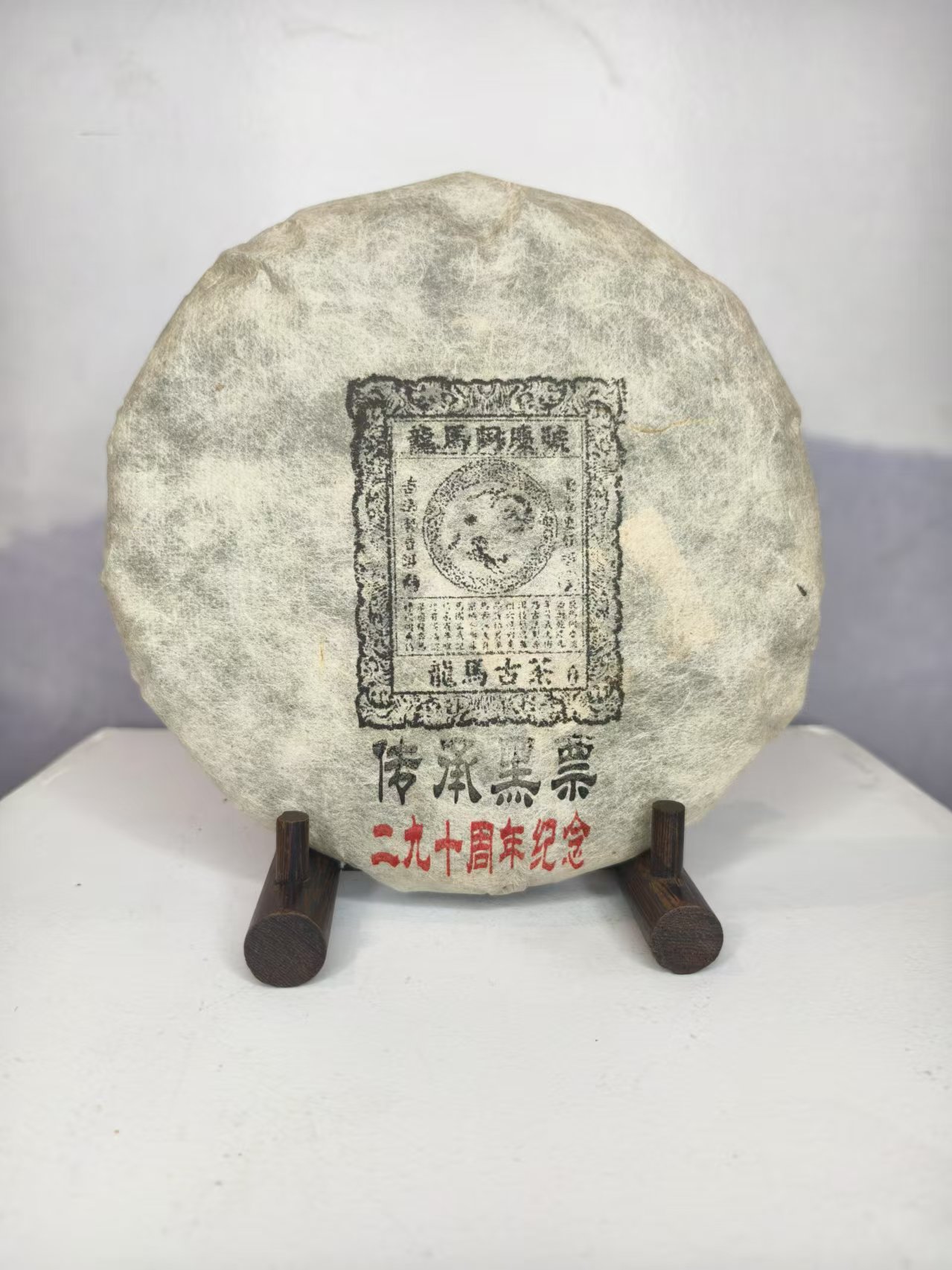 龙马同庆号|原料2009年压饼2024年传承黑票生茶 357克/饼