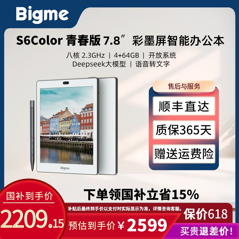 BIGME大我S6Color7.8寸彩色墨水屏电子书阅读器办公神器便携安卓
