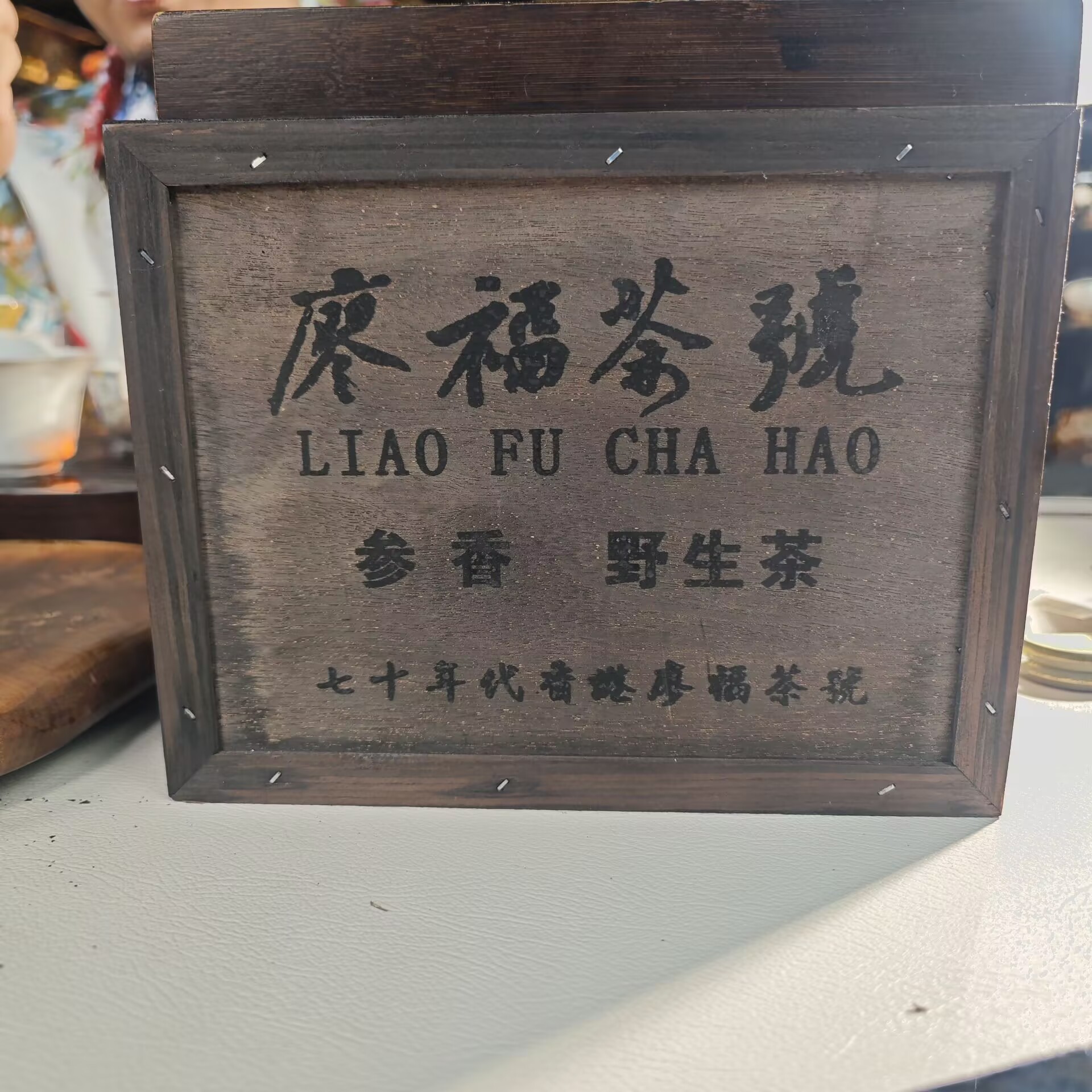 七十年代 廖福茶号【木盒装散茶】普洱茶（生茶）散茶
