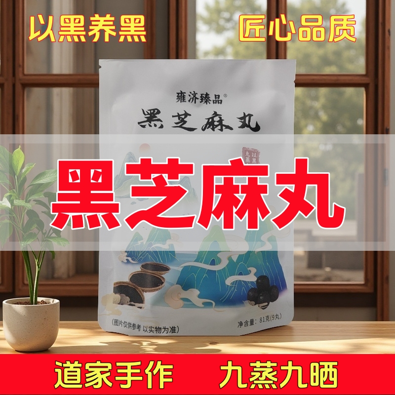 【院长福利】雍济九蒸九晒黑芝麻丸