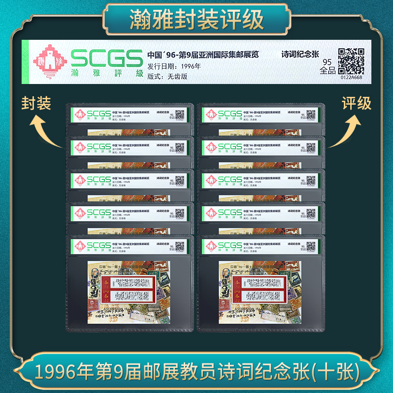 （十张）1996年第9届亚洲邮展教员诗词纪念邮票 瀚雅评级 95全品