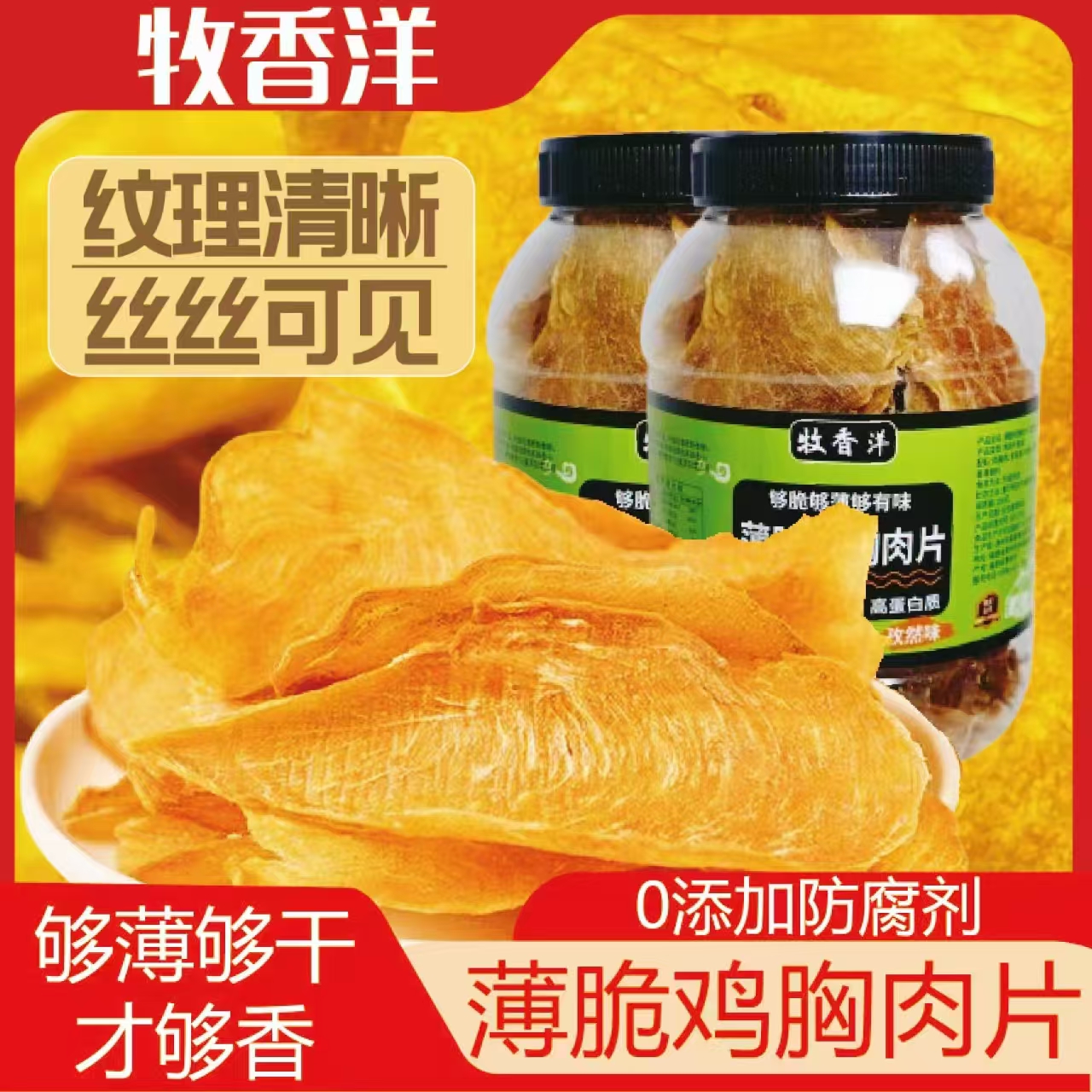 【现货】牧香洋薄脆鸡胸肉片高蛋白鸡肉脆片解馋健身追剧小零食