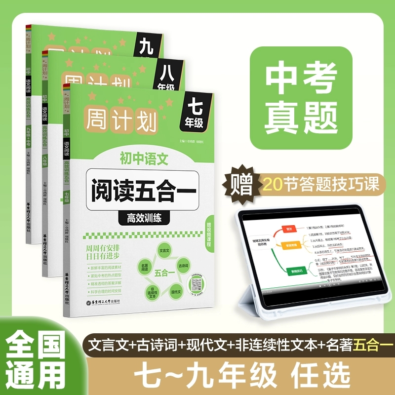 【可任选】周计划初中语文阅读高效训练五合一古诗词文言文名著阅读