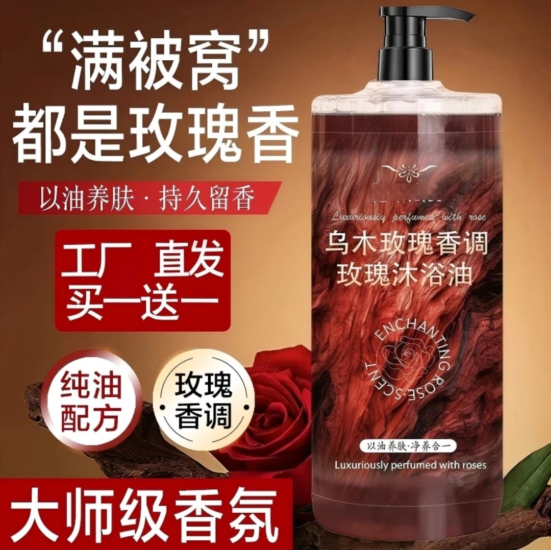 【到手两瓶】乌木玫瑰沐浴油以油养肤清洁保湿留香沐浴露450mL*2