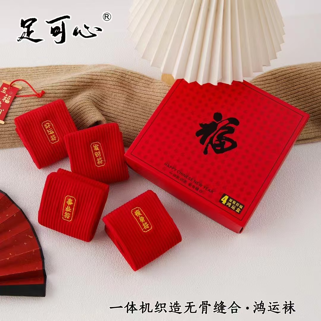 过年红袜子盒装男女同款无骨精梳棉