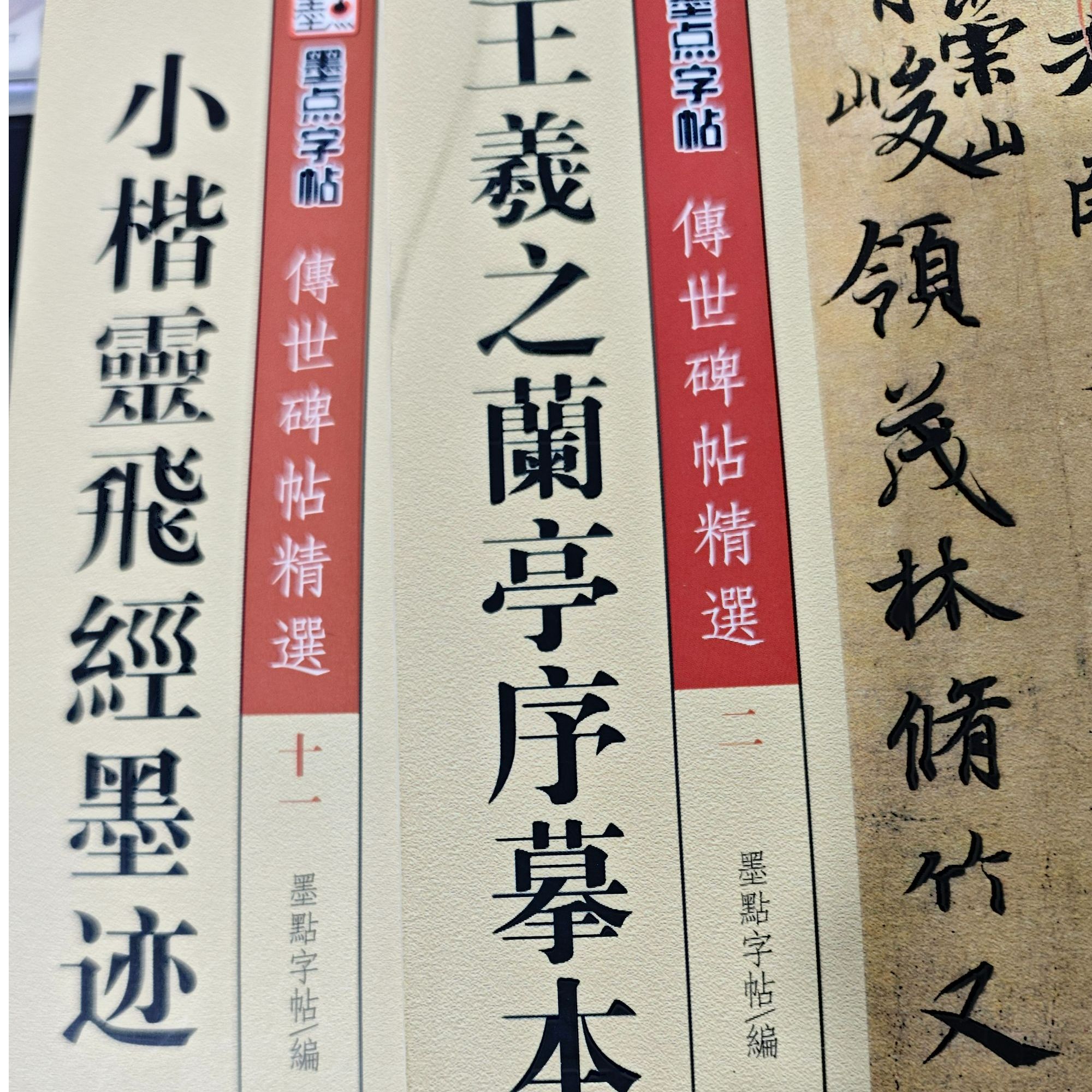 传世碑帖兰亭序灵飞帖组合