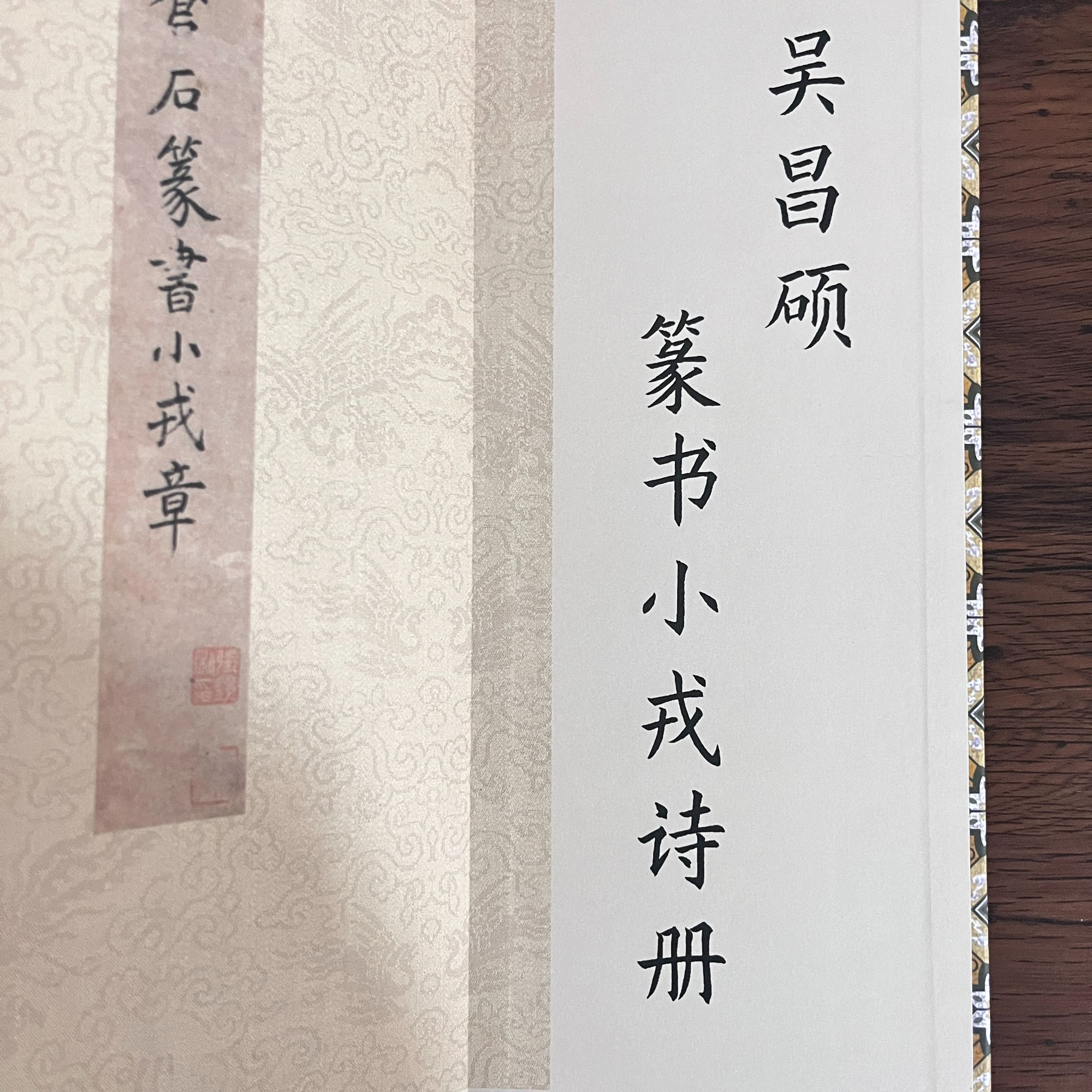 吴昌硕篆书小戎诗册