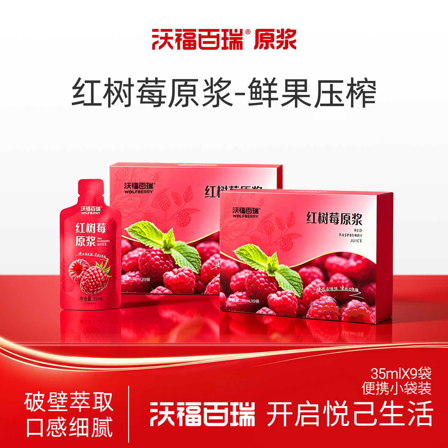 直播专享【沃福百瑞】红树莓鲜果冷榨树莓原浆35ml*9袋*2盒