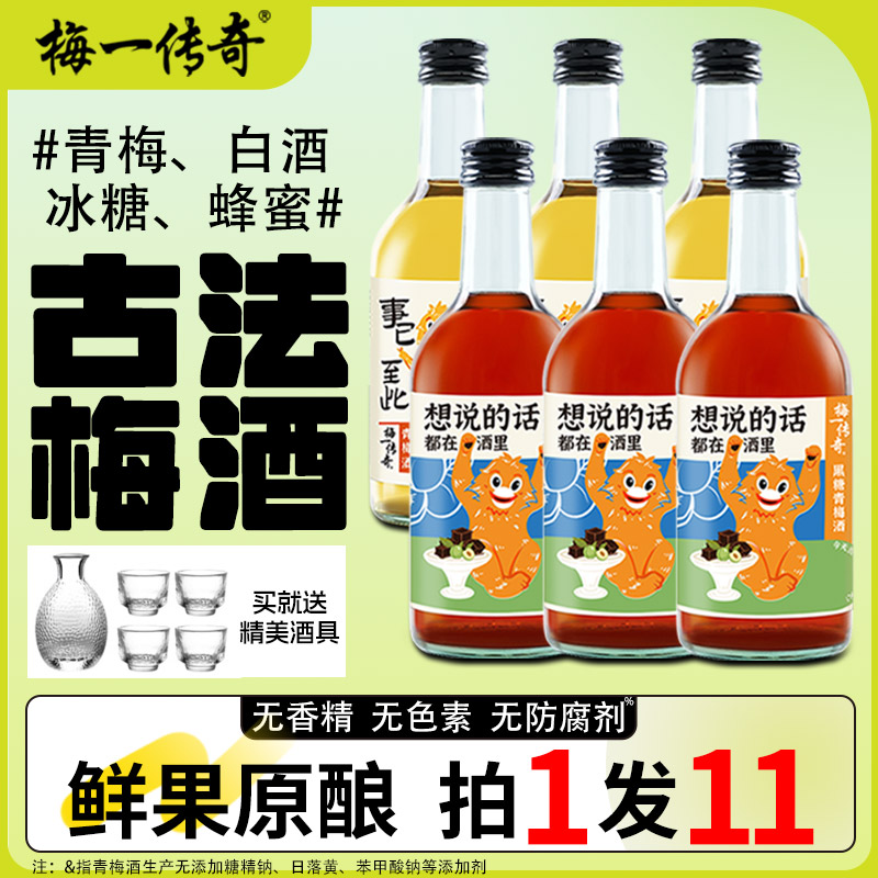 梅一传奇青梅酒果味6瓶整箱微醺果酒低度梅子酒晚安聚会网红送礼