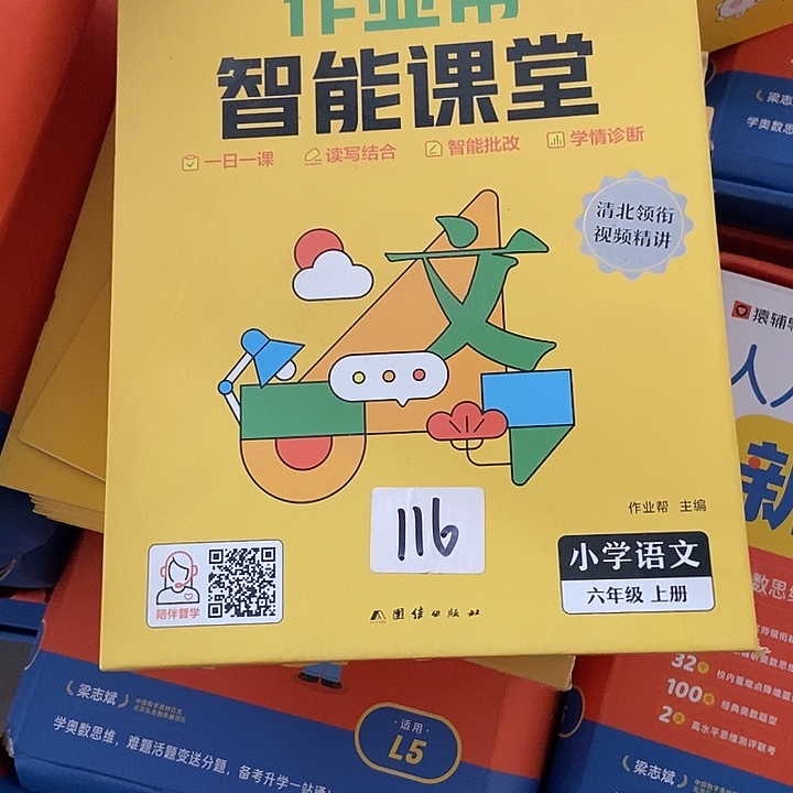 作业帮智能课堂六年级上册