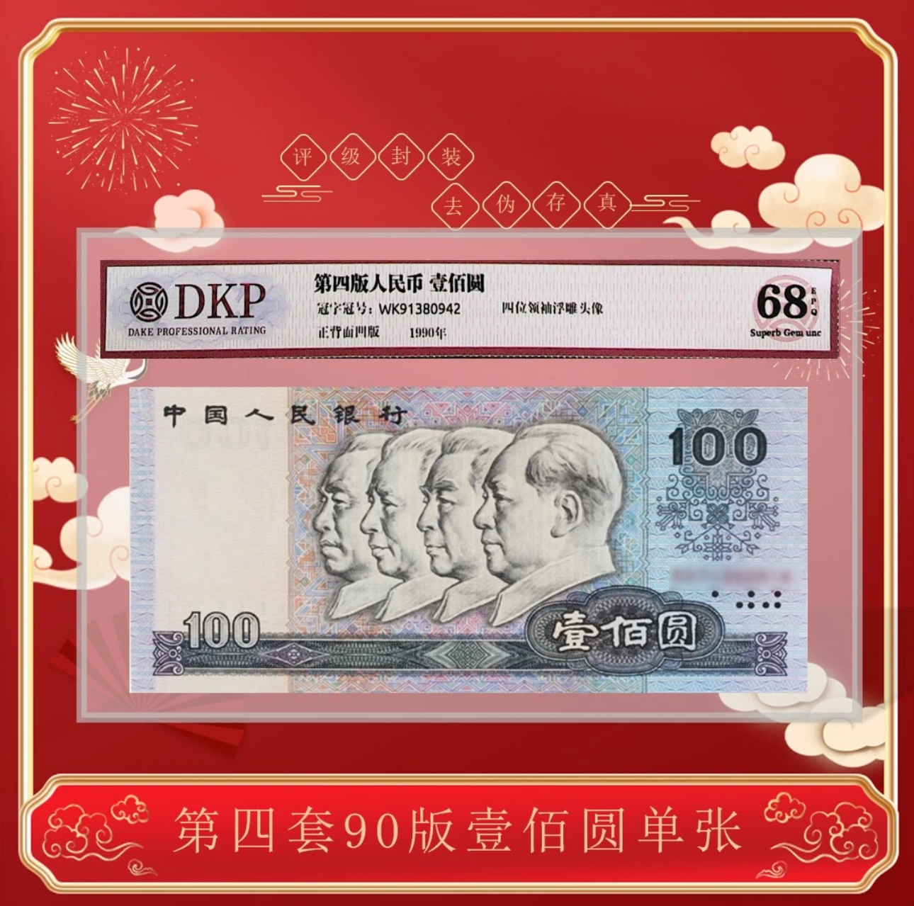 【年代】第四版人民币《壹佰元》90版本 68分单张评级 鉴定封装