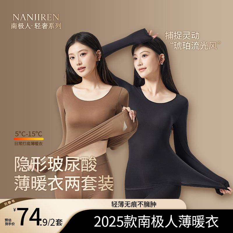 南极人【轻奢隐形薄暖衣3.0】玻尿酸美肤肌底衣琥珀流光保暖两套装