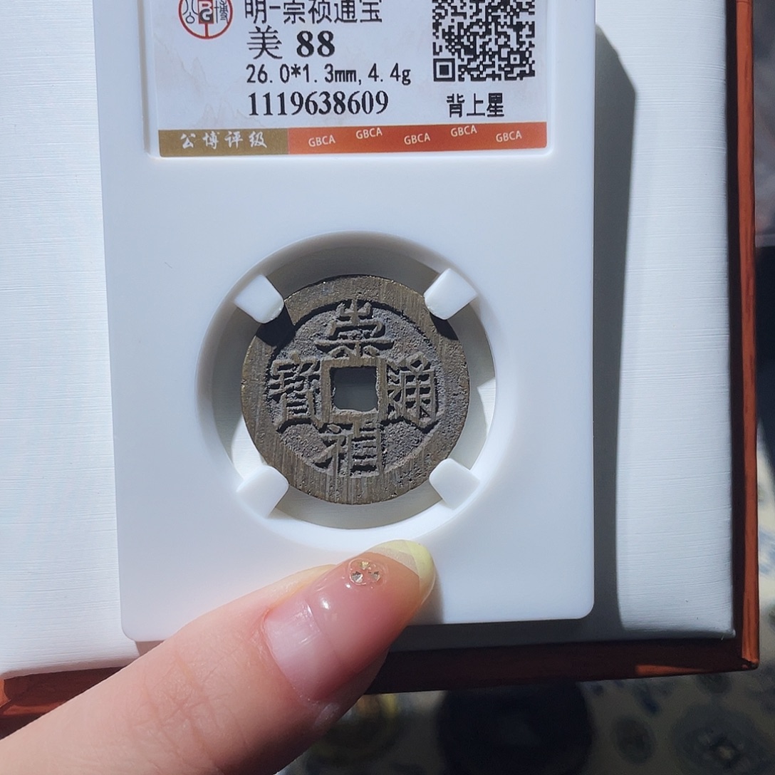 爱***年铜小亦精选 公博崇祯背星8609