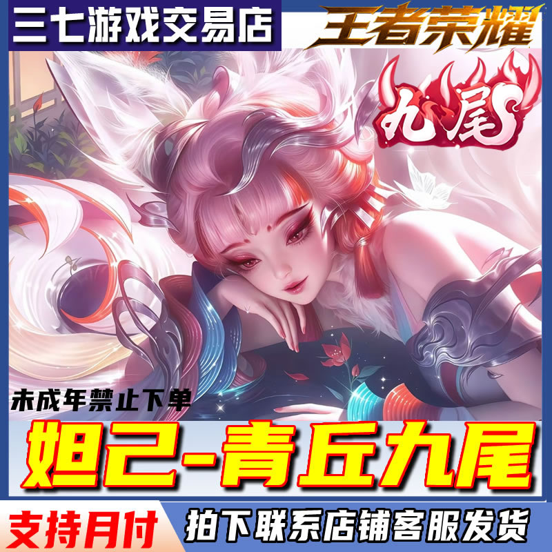 王者荣耀皮肤小店澜雾影狼魂妲己青丘九尾百里守约海月未成年禁下