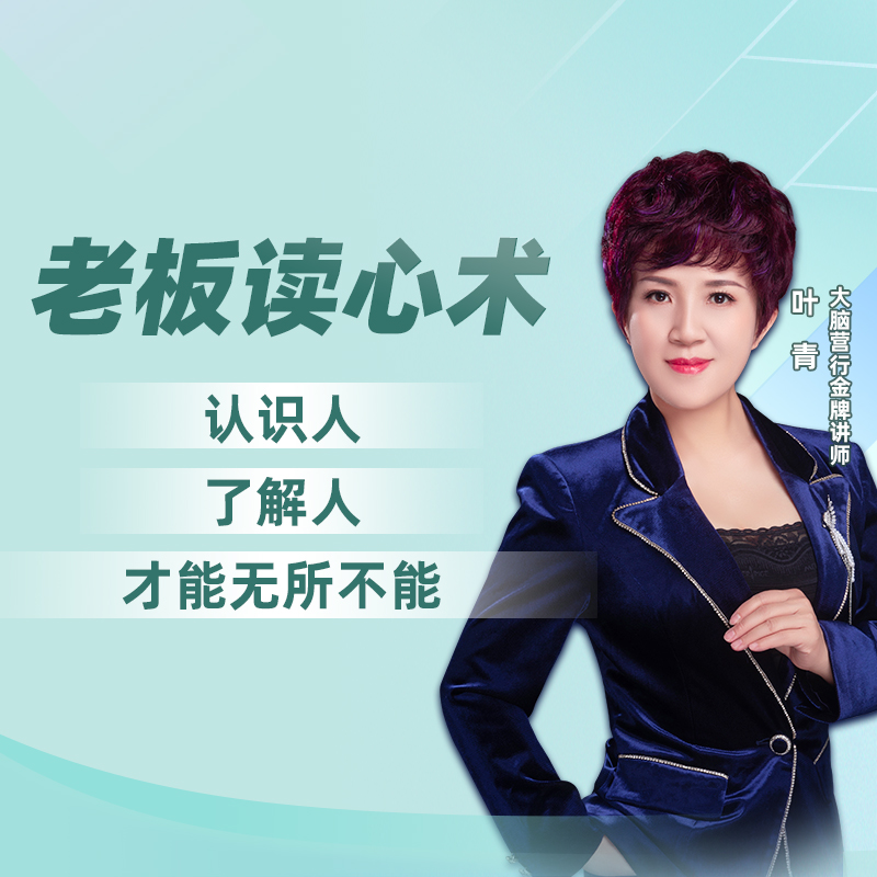 叶青-老板读心术