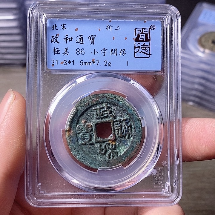 铜A闻博文化政和通宝