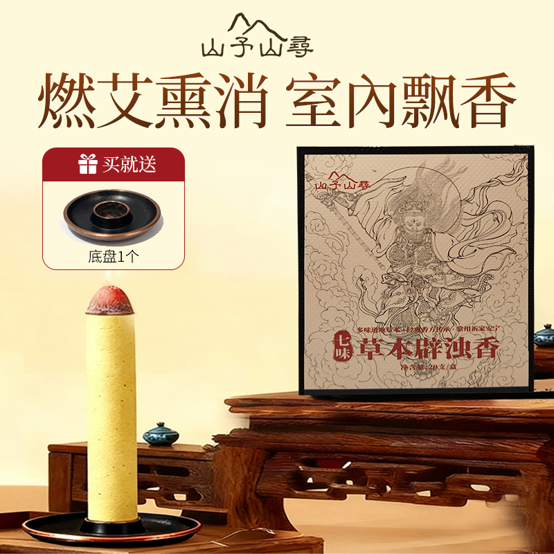 【山予山寻】苍术白芷艾条避疫降真香艾草熏香家用室内驱蚊熏消杀