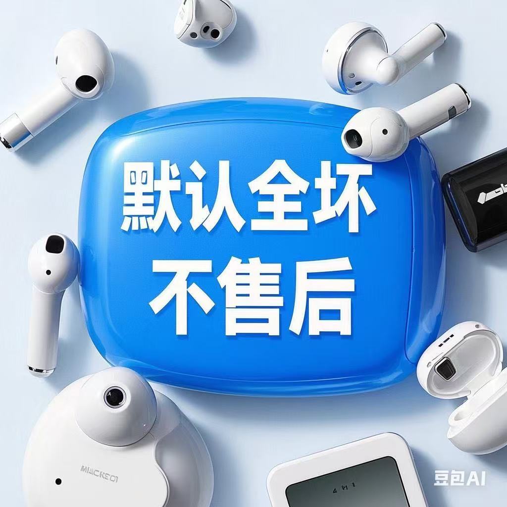 9新   1号链接 不售后散装耳机未测试【默认全坏】主播喊的编码去拍