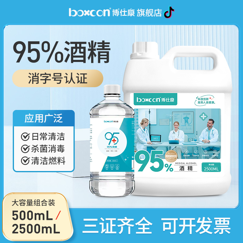 BOXCON/博仕康95%酒精消毒液99%杀菌美甲酒精炉拔罐乙醇消毒液