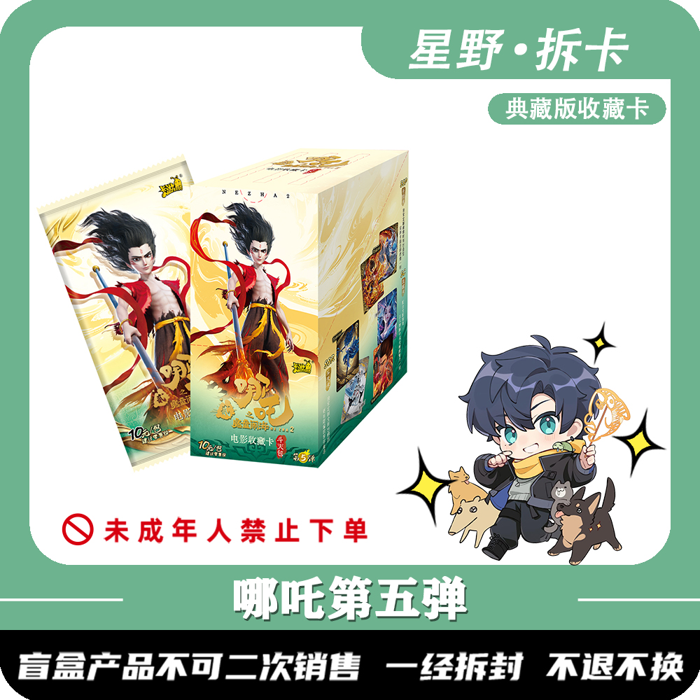 【许愿狂暴】卡游-哪吒十元包第五弹 收藏卡牌（同意代拆）