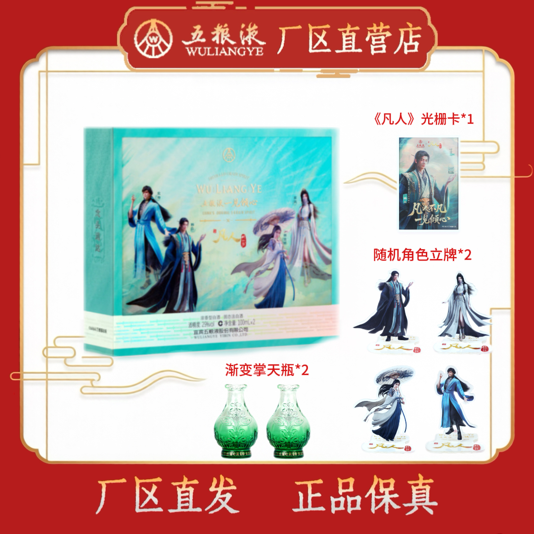 五粮液一见倾心×凡人修仙传联名礼盒CP款盲盒29度100mL*2瓶
