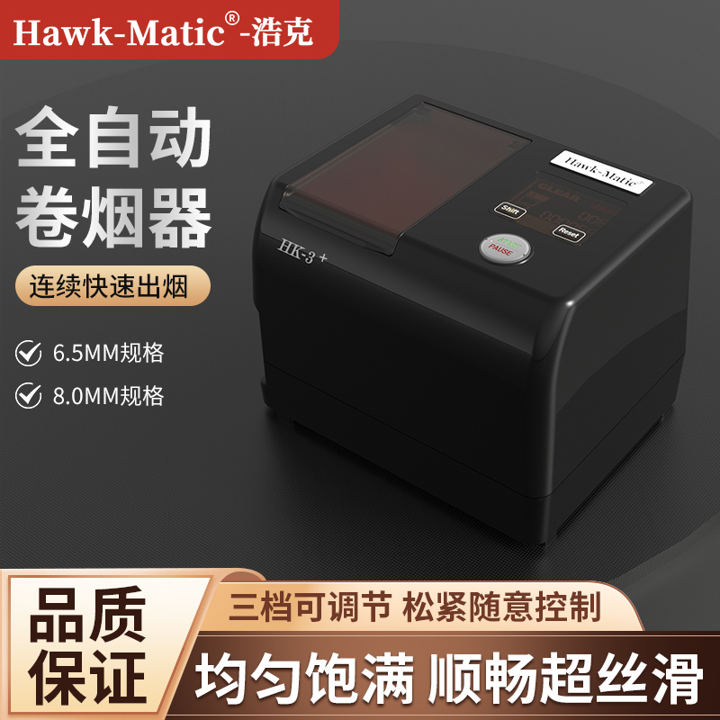(送价值363福利）Hawk-Matic工厂店HK3卷烟器全自动卷烟机德国机芯