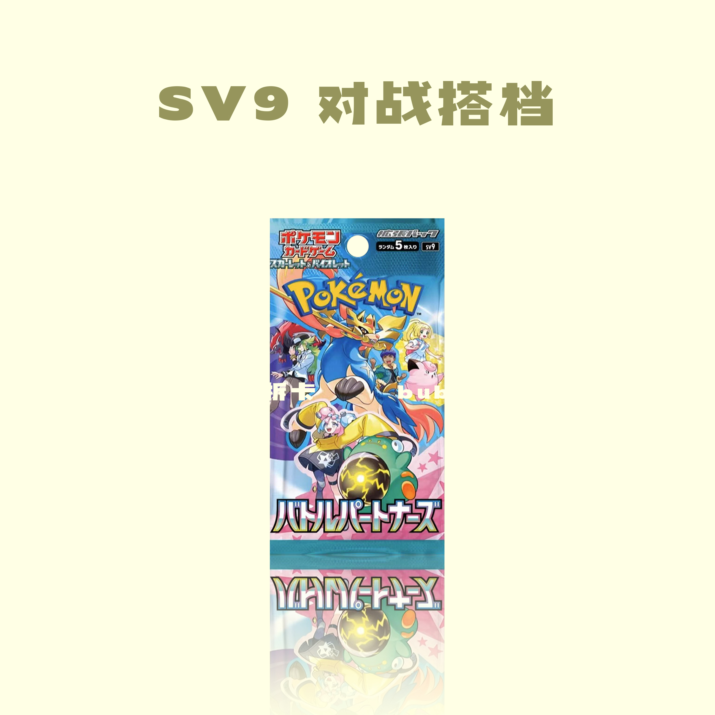 日版 SV9 对战搭档（默认代拆）