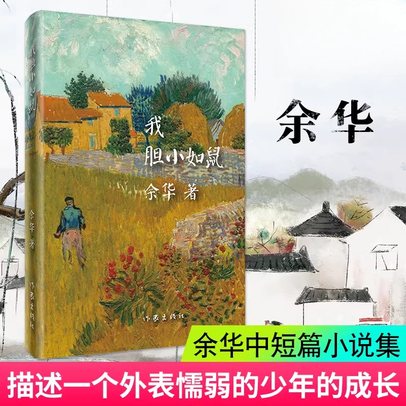 D我胆小如鼠著精装版余华活着 兄弟在细雨中呐喊许三观卖 血记
