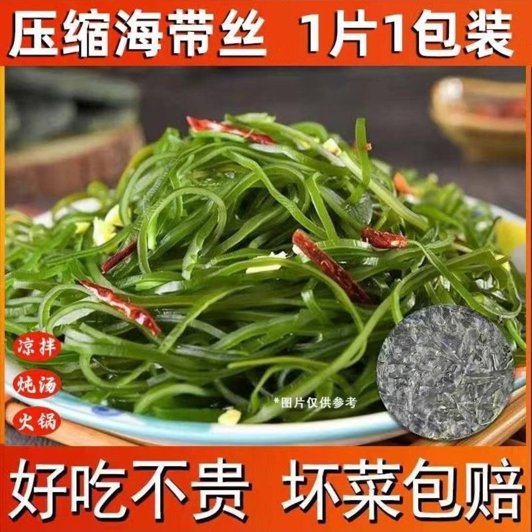 压缩海带丝泡发凉拌菜真空独立包装圆饼每片16克独立包装
