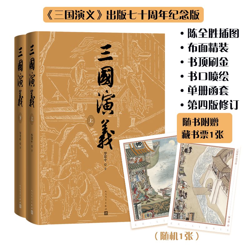 【限量编号版】三国演义（上下）七十周年纪念版 陈全胜插图本