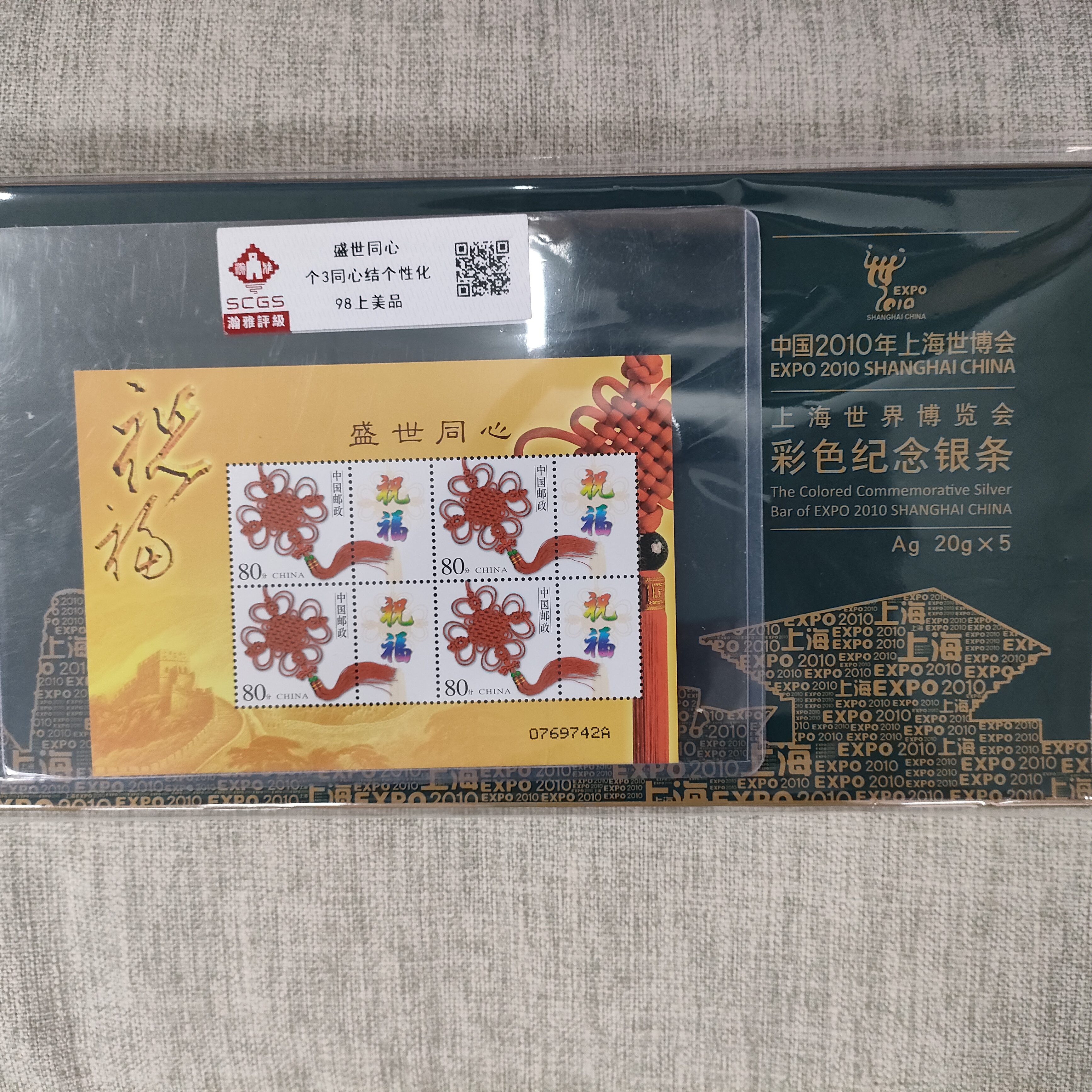 个3个性化（2010年上海世博会彩色纪念）邮票 98上美品 瀚雅评级