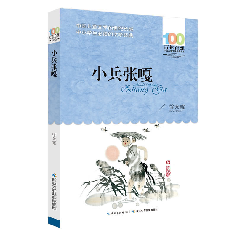 小兵张嘎-百年百部中国儿童文学经典书系新华书店正版