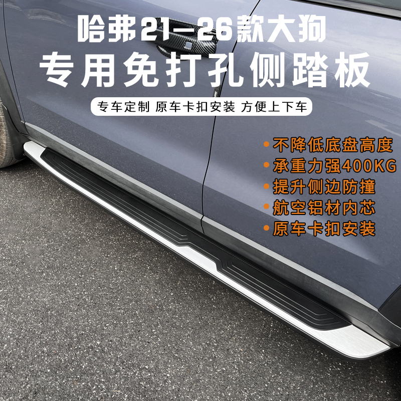 哈弗212426大狗侧踏板改装原车开模门槛条大狗迎宾脚踏板专车外饰