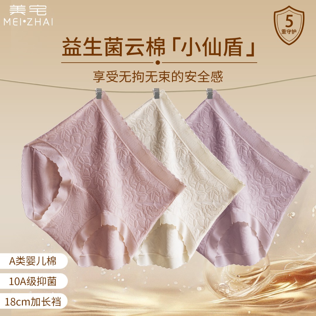 美宅【浮雕云棉裤】中高腰A类婴儿棉10A抑菌益生菌底裆亲肤内裤女商品图