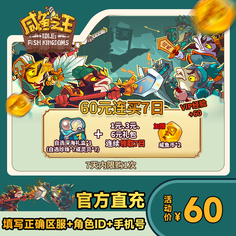 【60元连买7日】咸鱼之王