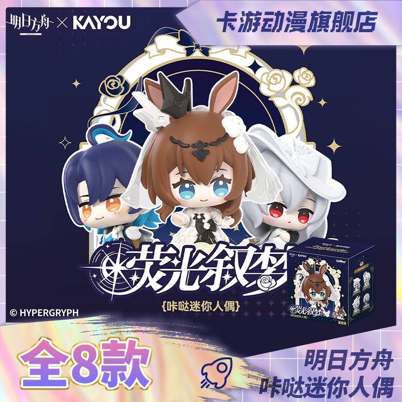 （直播间在线抽盒）卡游-明日方舟-荧光叙梦-咔哒迷你人偶-第1弹